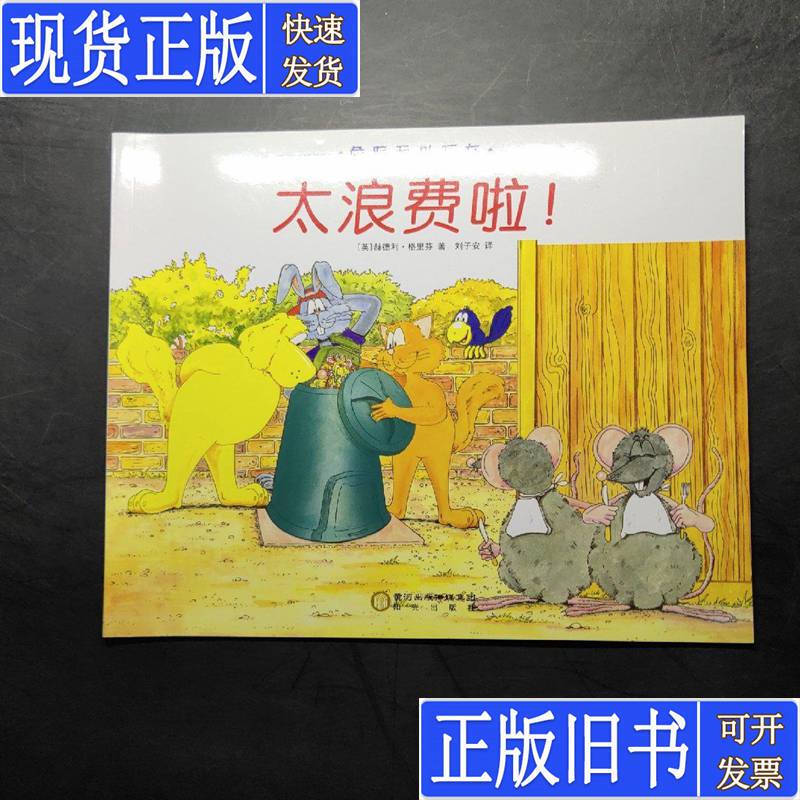 Danger Is Everywhere! It's so Wasteful!   [English] Written by Hether Griffin; Translated by Liu Zian; Published by Little Meng Children's Books; Distributed by Yourong Shubang; Published in August 2018.