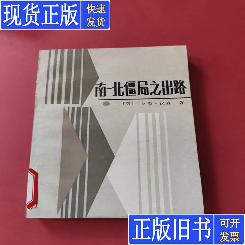 Outlets for the Stalemate between North and South Roger Hansen, Yu Desheng, Cheng Yuyan Published in June 1986