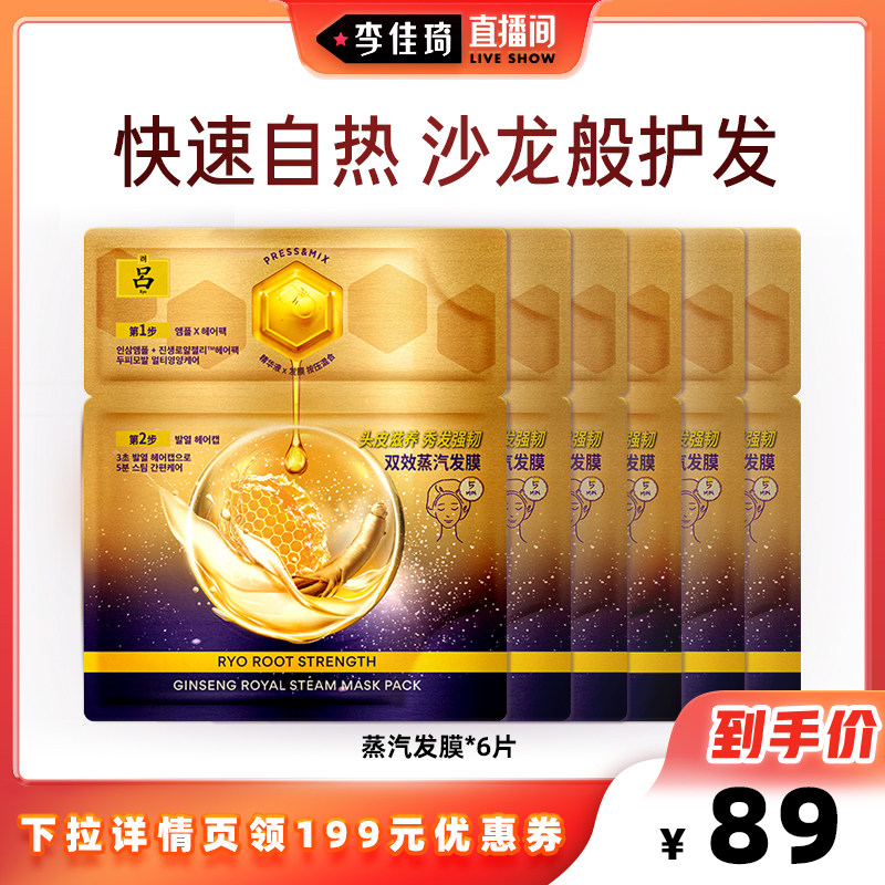 Ryo 吕 紫金滋养韧发密集强韧蒸汽发膜 蒸汽帽 61mL*6片 天猫优惠券折后￥89包邮