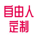 齐鲁自由人定制
