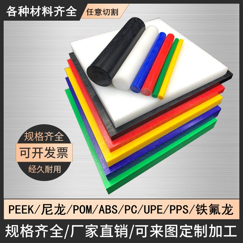 Nylon plate POM stick pipe ABS plate colour PEEK stick Teflon PVC PPS UPE plate processing customisation