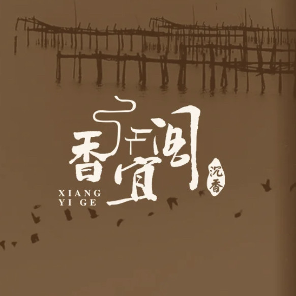 香宜阁沉香