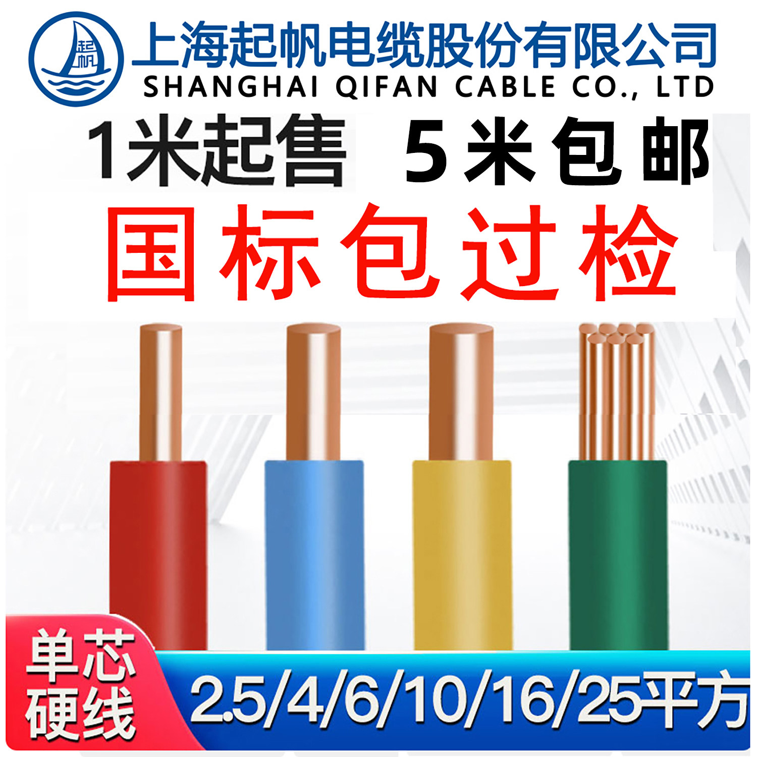 起帆家装电线电缆BV1.5/BV2.5/4/BVR6平方单股铜芯软硬线散剪零头