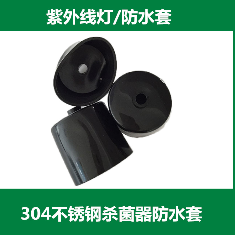 Waterproof cover accessories for UV waterproof sleeves on stainless steel UV sterilizer