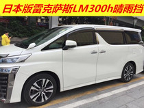 20 models of Lexus LM300h rainy weather block LEXUS LM300h window rain eyebrow special stainless steel bright edge