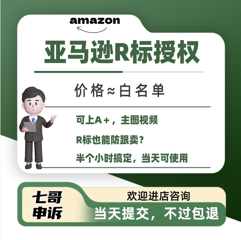 Amazon Brand Custom Whitelisting R-Mark Authorization, Trademark Registration, Buyout, Rental, Upc Exemption