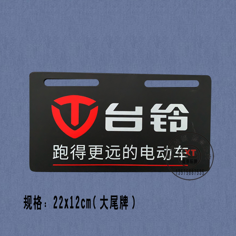 Taiwan bell electric license plate tail plate large tail plate PVC brand advertising front card popularity