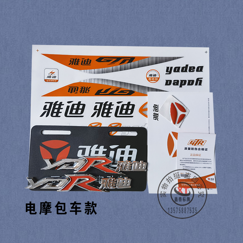 Yadi electric car set car label hard label license plate decal label label sticker soft label car sticker factory direct sales