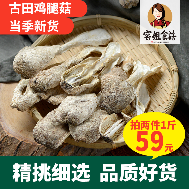 Sister Rong's mushrooms, dried chicken leg mushrooms, Gutian chicken leg mushrooms, chicken leg mushrooms, soup ingredients, native products 250g