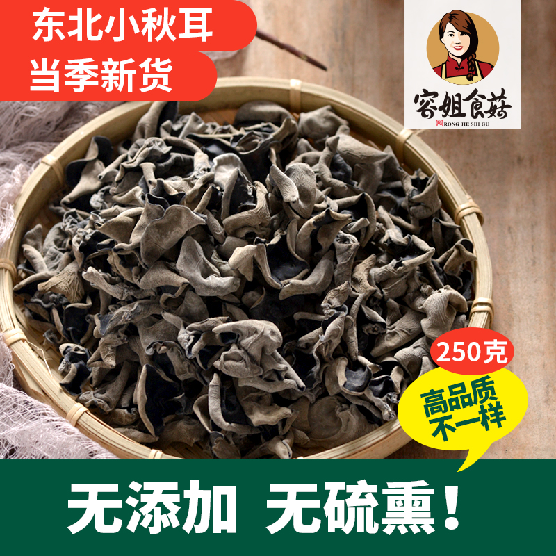 Sister Rong black fungus Northeast specialty Huangsongdian autumn ear small bowl ear no root selected wild dry fungus 250g