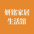 妍铭家居