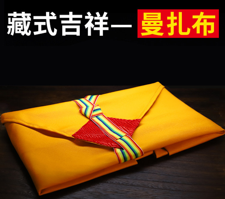 Буддийский сувенир 藏传供奉用品 修曼扎布围裙 修曼茶盘曼达盘曼茶罗 黄布彩带 经典