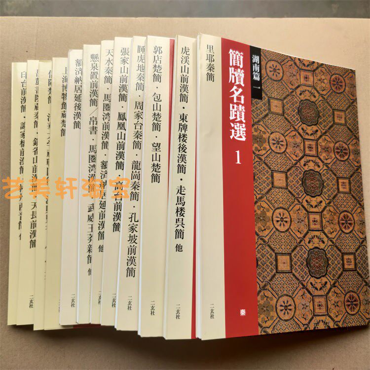 简牍名迹选全12册秦简汉简帛书毛笔书法字帖吴简全新
