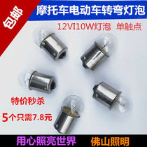 Motorcycle electric car scooter turn light bulb 12VI10W turn light bulb