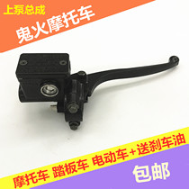 Ghost Fire Motorcycle Front Brake Pump Ghost Fire Scooter Electric Motorcycle Front Brake Pump
