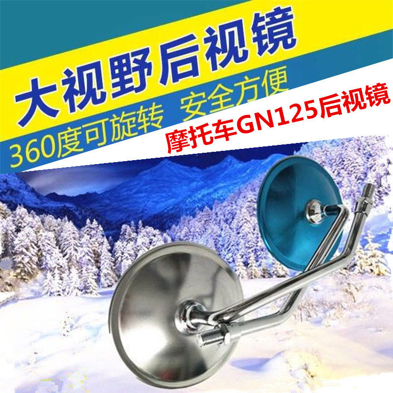 Prince locomotive rear view GN125 mirror big turtle king mirror convex mirror electroplating color Prince