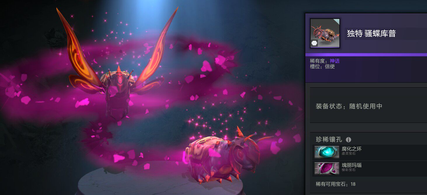 dota2 信使 独特 骚蝶库普 腐化之环 瑰丽玛瑙 紫色光环