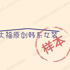 大福原创韩系定制女装店