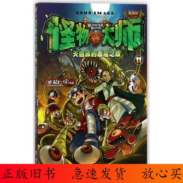 90% New / Monster Master 11 the Last Eye of the Tengoku Clan Upgraded Edition (Set Includes One Book by Default)