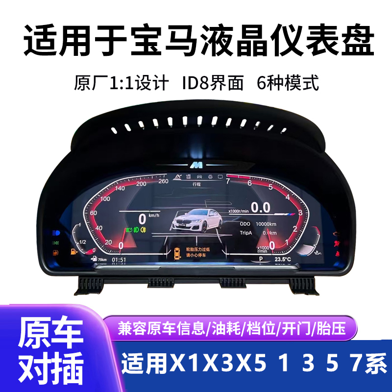Suitable for Bmw 1/2/3/4/5/7 Series X1X3X4X5X6 Lcd Instrument Panel, Special Car-Specific Central Control Modification