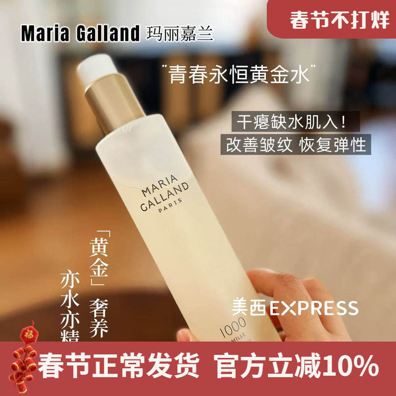 Maria Galland玛丽嘉兰1000号青春永恒保湿精粹水200ml评价- 淘宝网