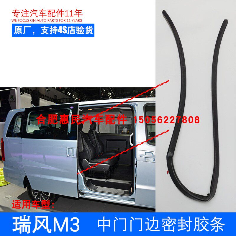 Original plant Jianghuai Rifeng Wind M3 M5 mid door door frame sealant strip right middle door front end dust resistant waterproof strip