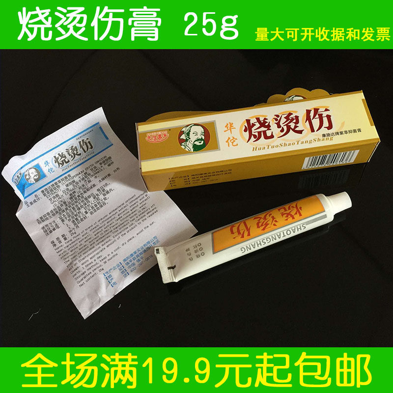 药店正品 华佗烧烫伤软膏25g 皮肤抑菌膏 烫伤膏 烧烫伤膏 红肿