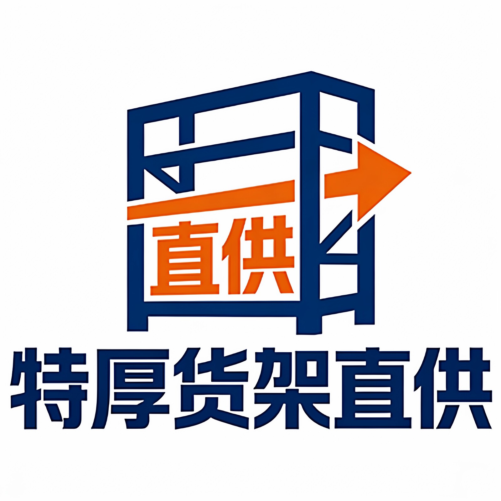 特厚货架直供的LOGO