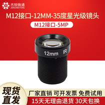 M12 Interface Starlight Class lenses 12MM lenses 35 degrees 5MP Monitoring video camera Industrial modules Camera lenses