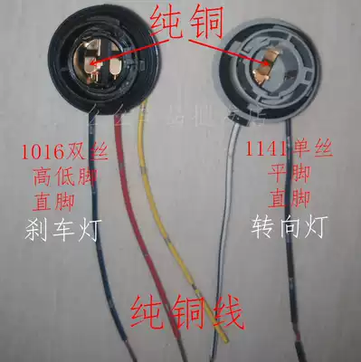 Car 1016 high and low foot double wire tail brake bulb socket lamp holder 1141 flat foot monofilament steering reversing bulb