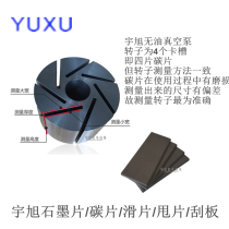 Yuxu vacuum pump scribing yuxu printing pump Graphite sheet Yuxu air pump carbon wafer Carbon slide vane spot