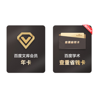 【赠论文查重卡】百度文库会员12个月年卡 文档下载券 【007】