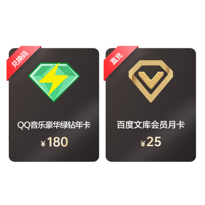 QQ音乐豪华绿钻会员12个月年卡+百度文库会员1个月卡【015】