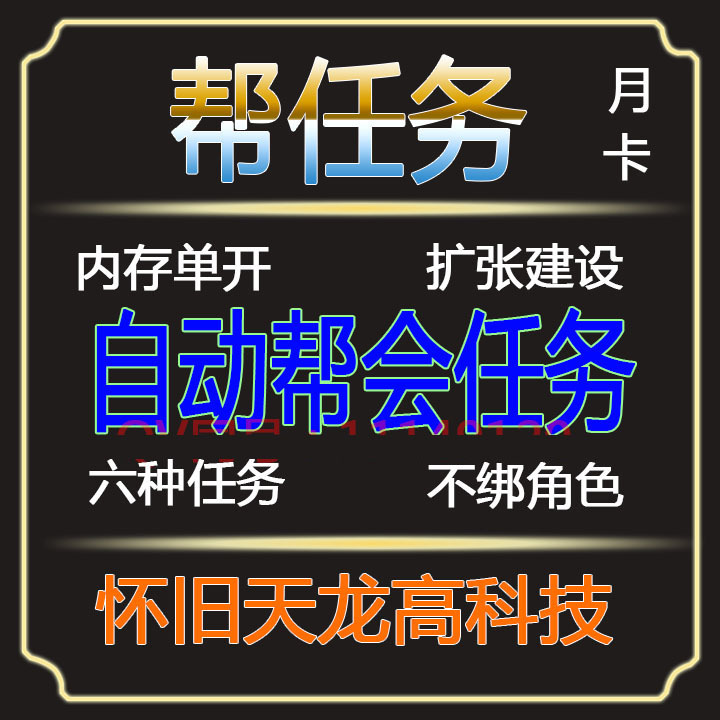 Tianlong Nostalgic Server Original Server Bentley Six-In-One Gang Task Script for Solo Completion of Gang Expansion Tasks