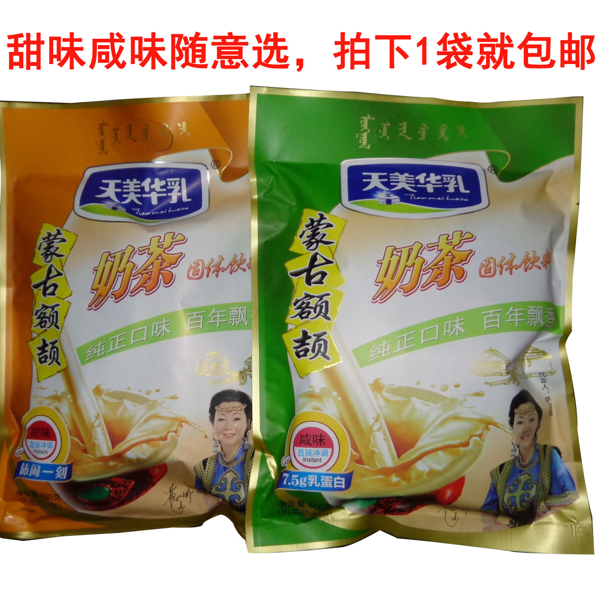 Mongolian forehead Jie days Meihua milk 400g salty sweet milk tea powder instant pasta taste 5 send 1