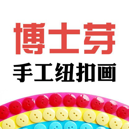 博士芽手工纽扣画的LOGO
