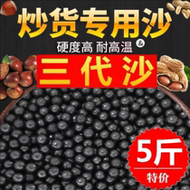 Special sand for roasting chestnuts ceramic solid round sand 5 pounds of peanut stones commercial roasting machine sugar roasted chestnuts black sand