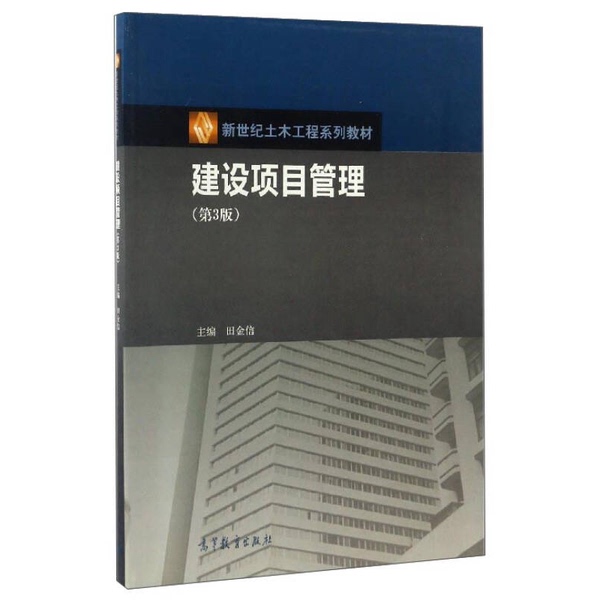 Authentic Books | Construction Project Management/New Century Civil Engineering Series Textbooks? Faith in Christ Higher Education Press