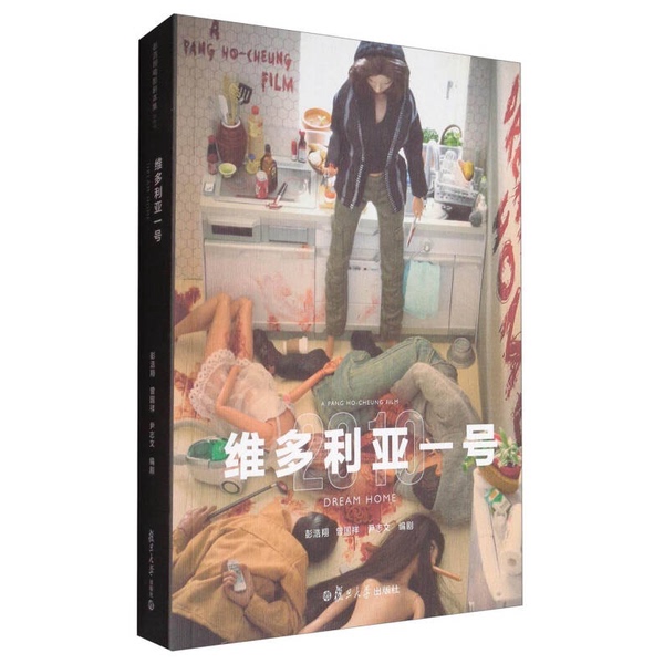 Authentic Books | Peng Haoxiang's Collection of Film Scripts: Victoria No. 1, Written by Peng Haoxiang, Fudan University Press