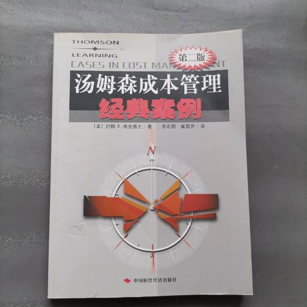 Authentic Books | Thomson Cost Management Classic Cases by John K. Shank (Usa); Translated by Li Hongming, Cui Jiafang, China Times Economic Publishing House