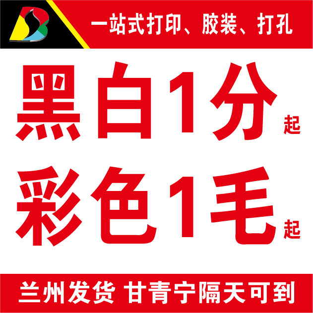 Lanzhou online printing service printing information black and white photocopying laser colour paper photocopying binding text quick print