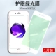 Apple 7/8/Se2 [Зеленая пленка для пленки защита глаз] ★ Полноэкранный белый край ◆ 1 кусок пакет