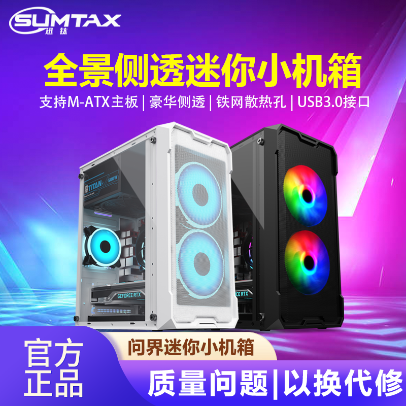 <!--Sumtax/迅钛 问界电脑机箱台式DIY全侧透防尘水冷m-atx主板小机箱-->