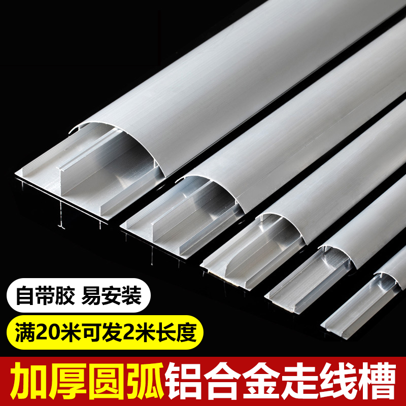 Self-adhesive aluminium alloy grounding line trough semicircular Ming-mounted arched floor clear line routing tank 2 m metal anti-pressure