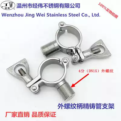 Factory direct 304 stainless steel clamp type external thread handle precision cast pipe bracket water pipe clamp pipe clamp support
