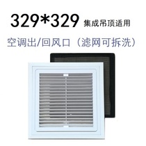 329*329 Ding Shanmei integrated ceiling central air conditioning outlet indoor fresh air system filter grille