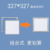 327*327X327 Meihe integrated ceiling LED light non-standard Top installation 300*30 combined flat panel light