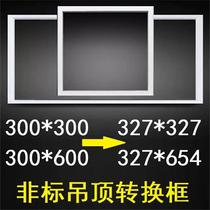 327*327*654 integrated ceiling conversion frame Non-standard size ceiling installation 300*600 electrical conversion frame