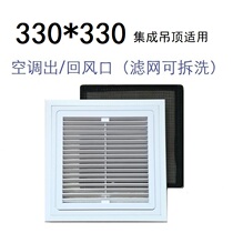 330*330 integrated ceiling central air conditioning inlet air return air outlet non-standard ceiling new fan outlet filter cover