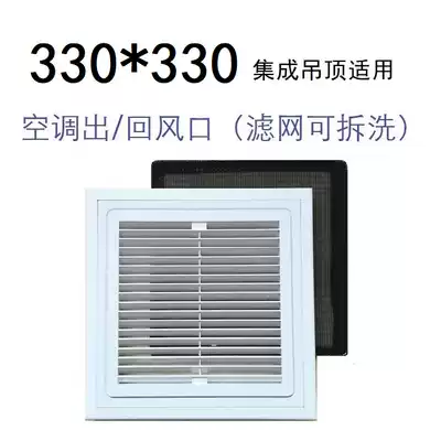 330*330 Integrated ceiling central air conditioning inlet air circulation outlet Non-standard suspended ceiling new fan outlet filter cover